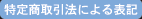 ���菤����@�ɂ��\�L